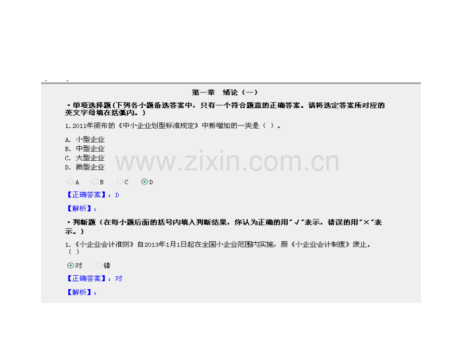 会计继续教育小企业会计准则讲解课后答案.pptx_第1页