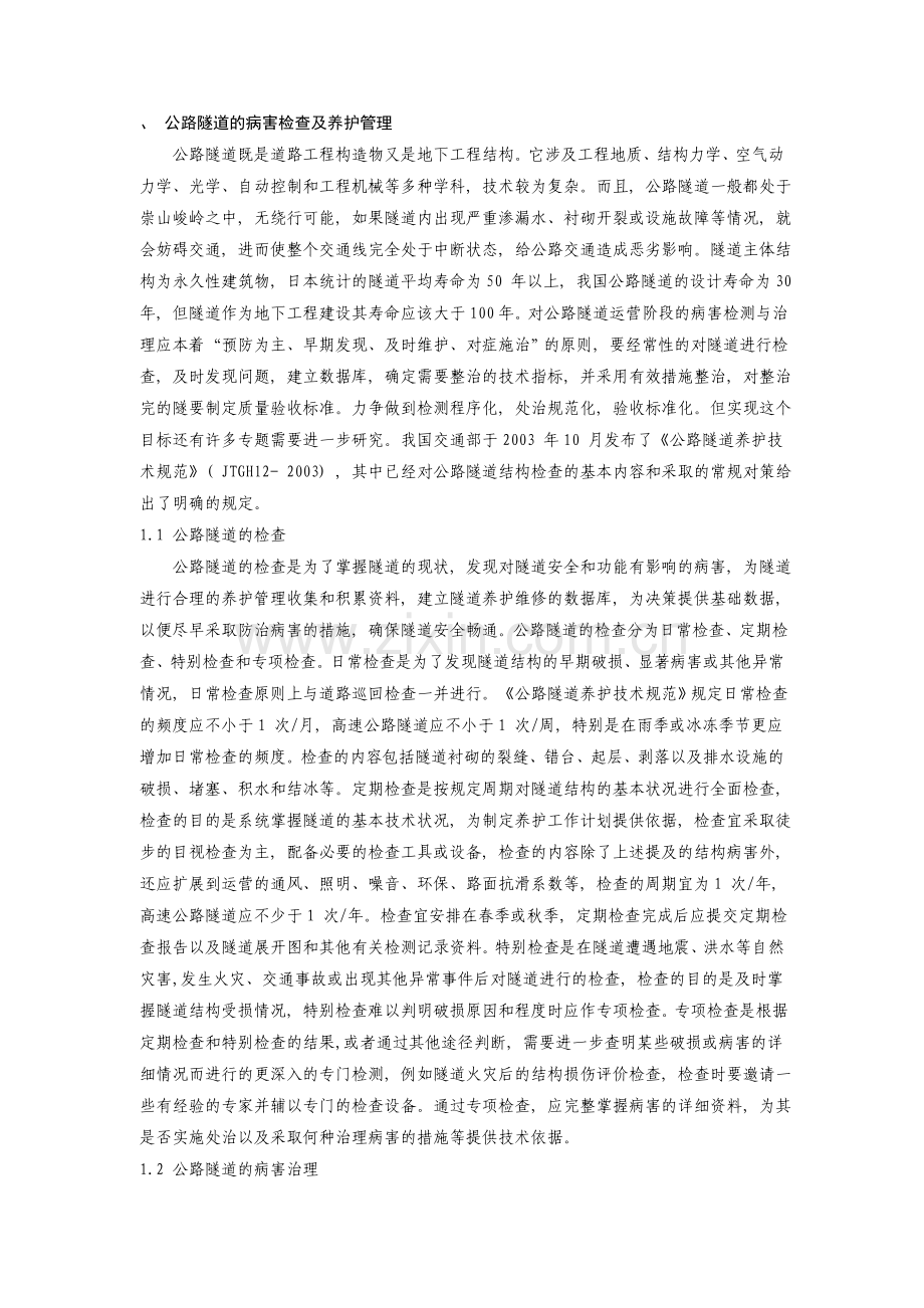 公路隧道的病害检查及养护管理.doc_第1页