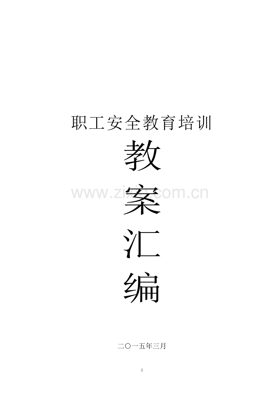 矿场矿山职工安全教育培训教案汇编及管理制度.doc_第1页
