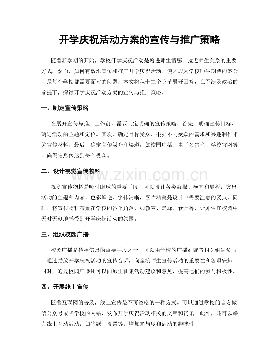 开学庆祝活动方案的宣传与推广策略.docx_第1页