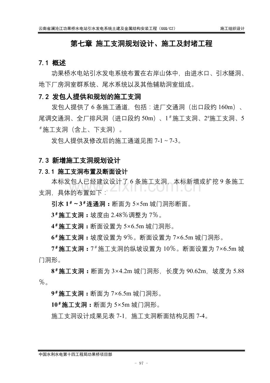 施工支洞规划设计施工及封堵工程.doc_第1页