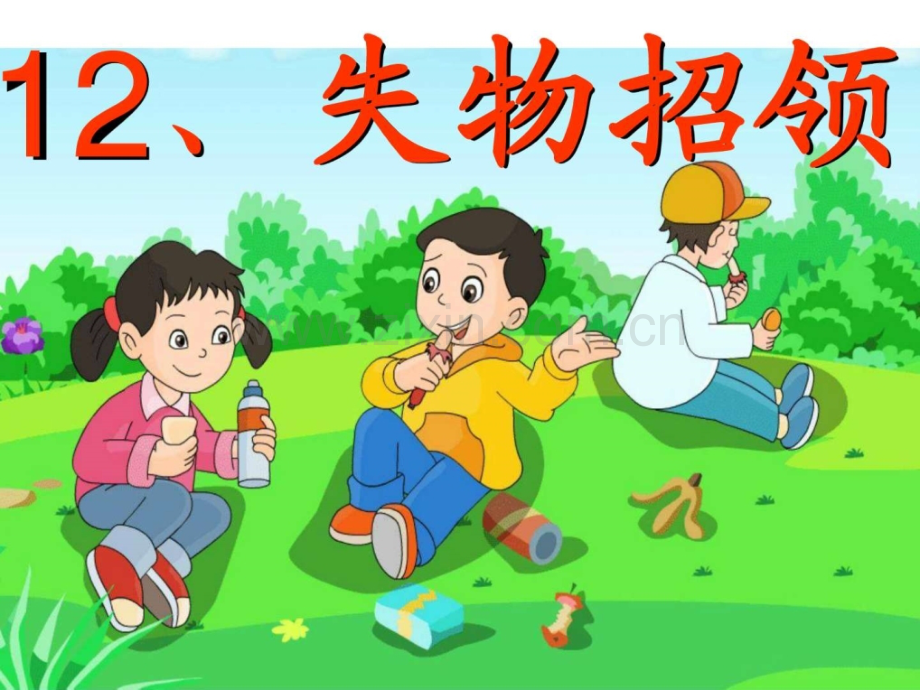 一年级下册语文失物招领1.pptx_第1页