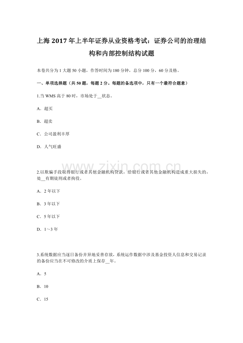 上海上半年证券从业资格考试证券公司的治理结构和内部控制结构试题.docx_第1页