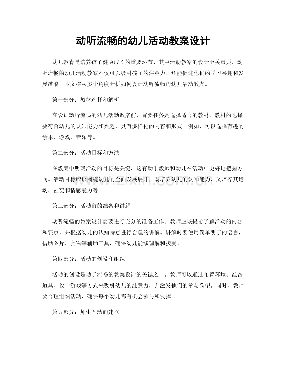 动听流畅的幼儿活动教案设计.docx_第1页