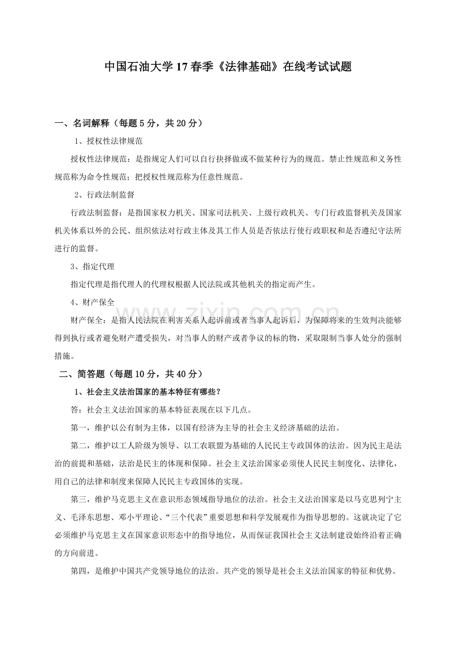 中国石油大学17春季法律基础在线考试试题答案.doc_第1页