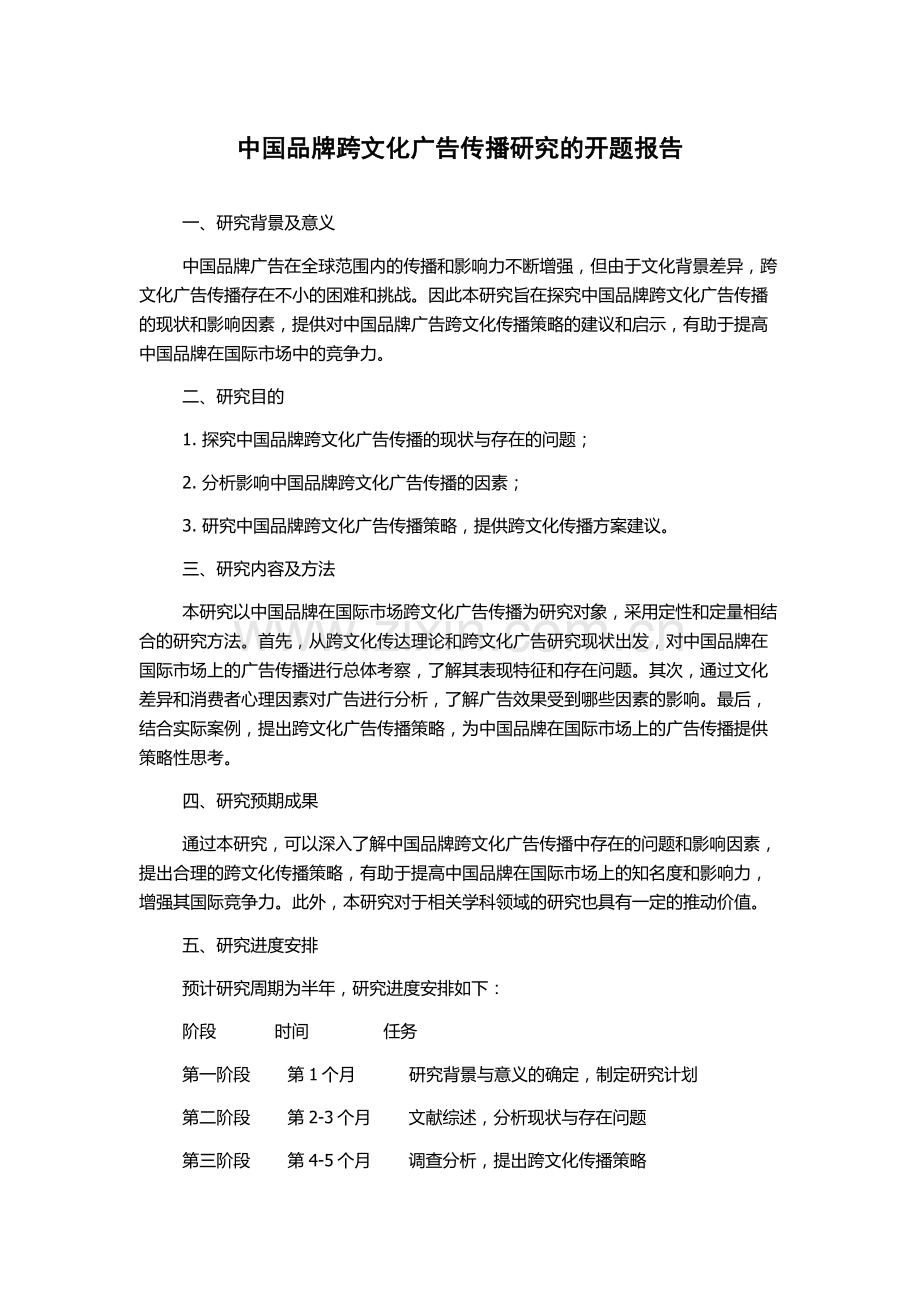中国品牌跨文化广告传播研究的开题报告.docx_第1页