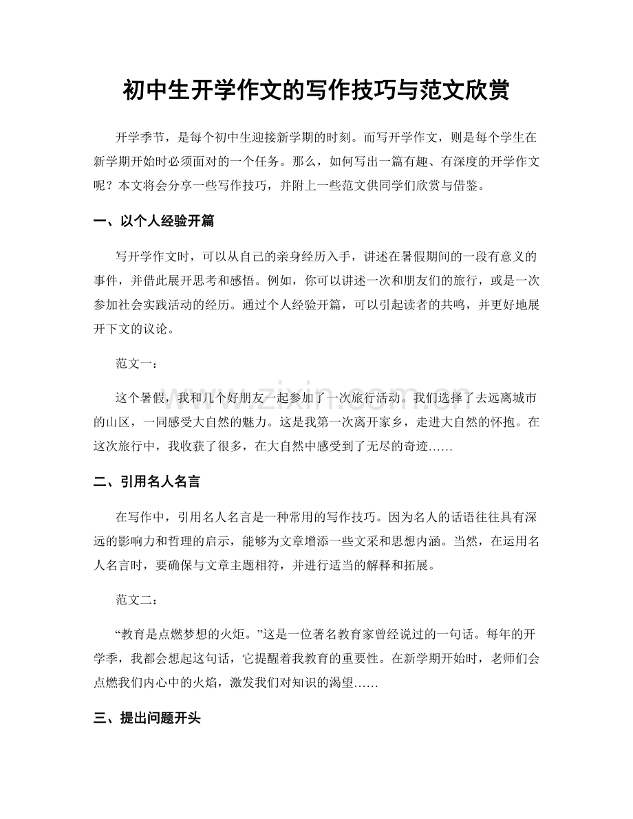 初中生开学作文的写作技巧与范文欣赏.docx_第1页