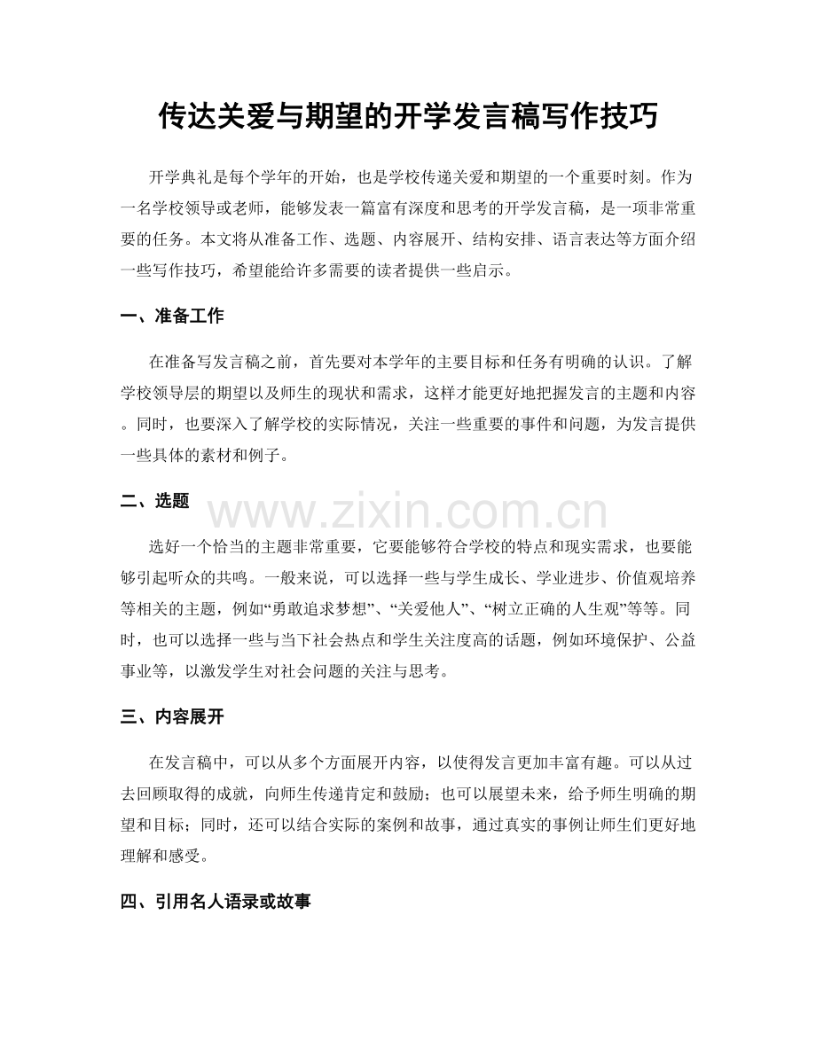 传达关爱与期望的开学发言稿写作技巧.docx_第1页