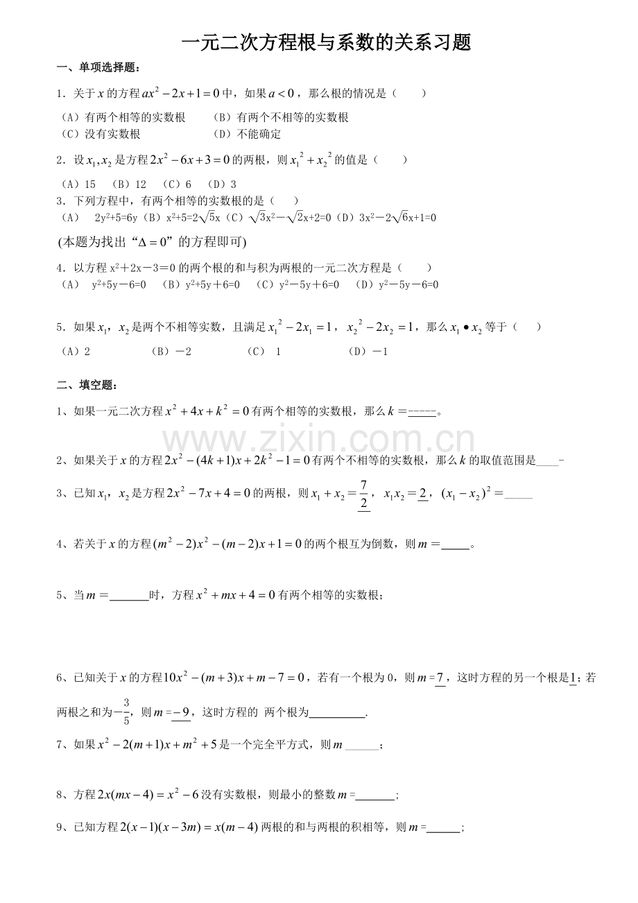 一元二次方程根与系数的关系习题配答案副本.doc_第1页
