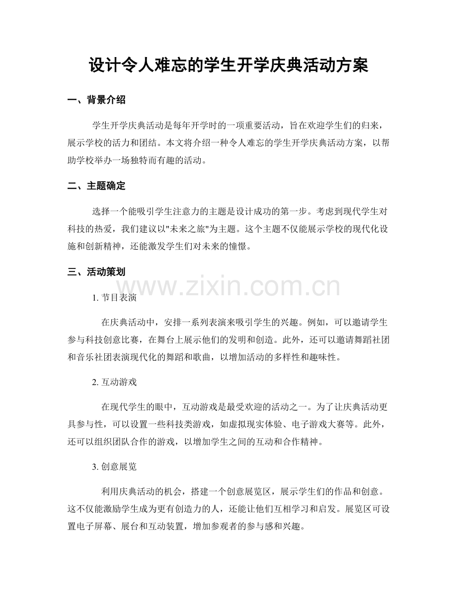 设计令人难忘的学生开学庆典活动方案.docx_第1页
