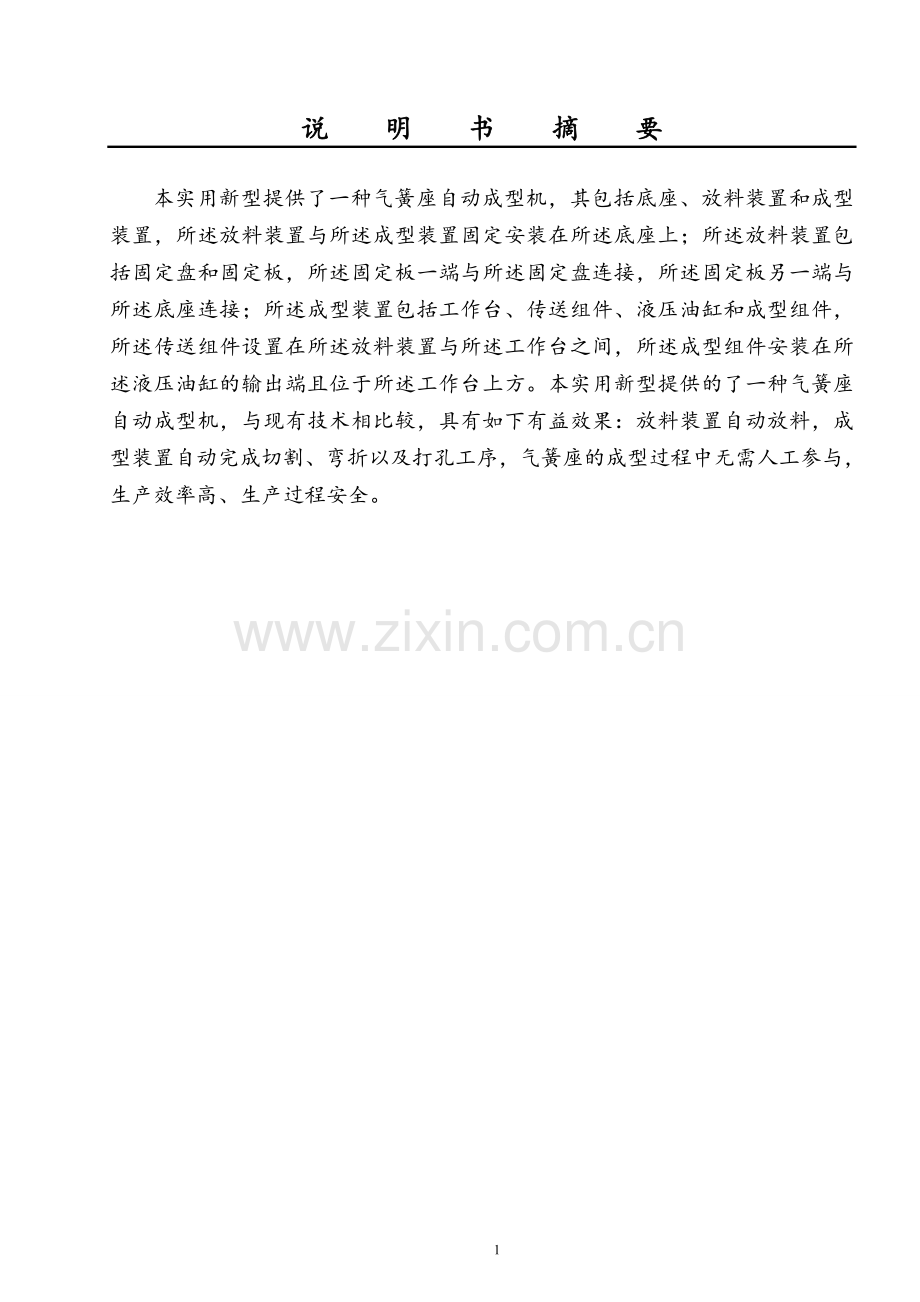 一种气簧座自动成型机设计说明书.docx_第1页