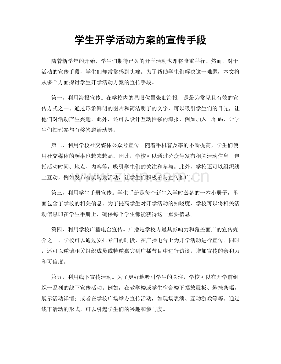 学生开学活动方案的宣传手段.docx_第1页