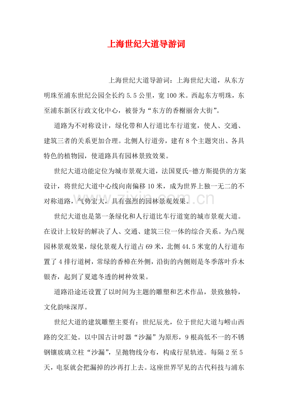 上海世纪大道导游词.doc_第1页