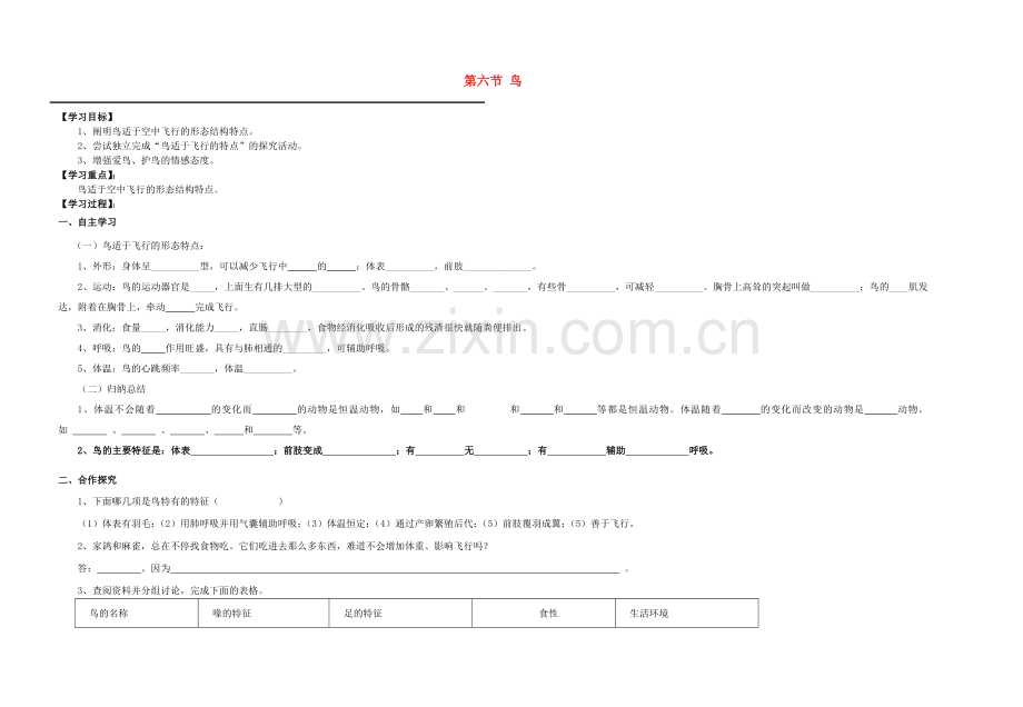 八年级生物上册-516-鸟导学案无答案新版新人教版1.doc_第1页