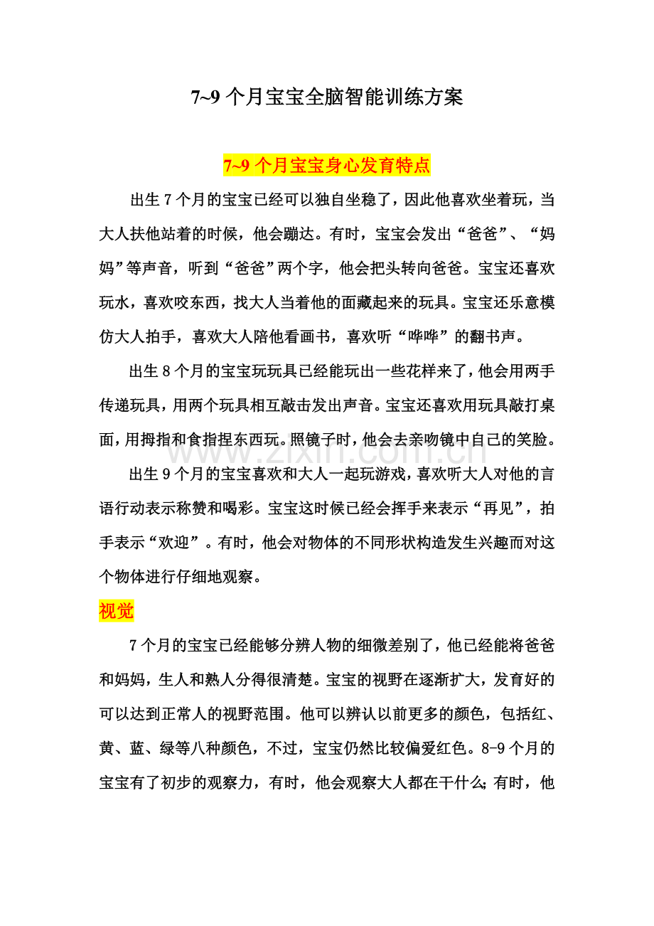 79个月宝宝全脑智能训练方案.doc_第1页