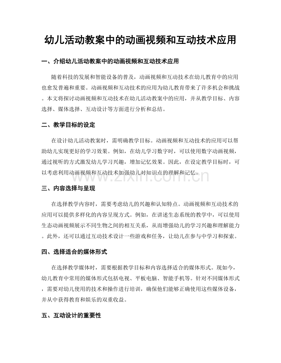 幼儿活动教案中的动画视频和互动技术应用.docx_第1页