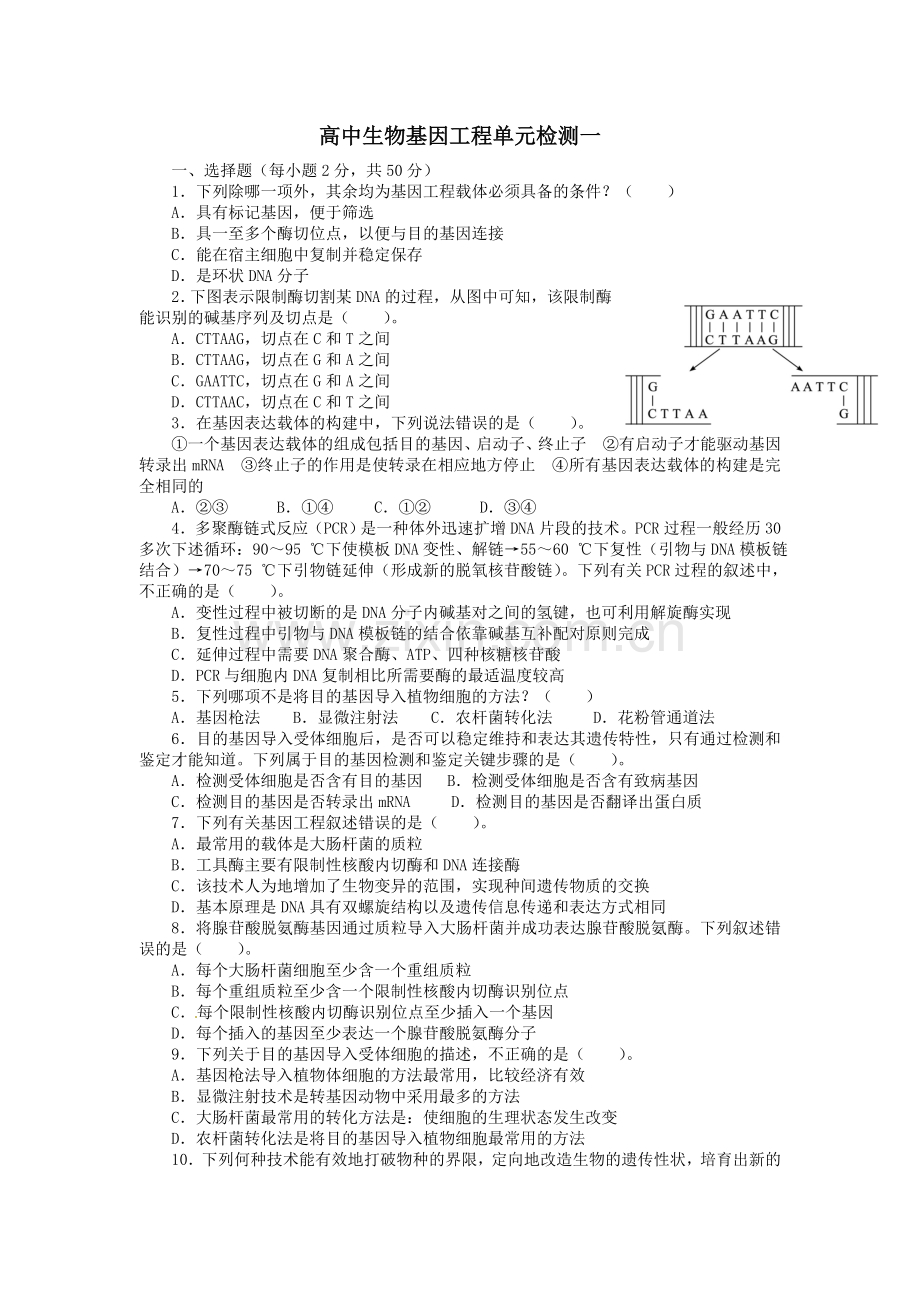 高中生物选修三基因工程单元检测一总结.doc_第1页