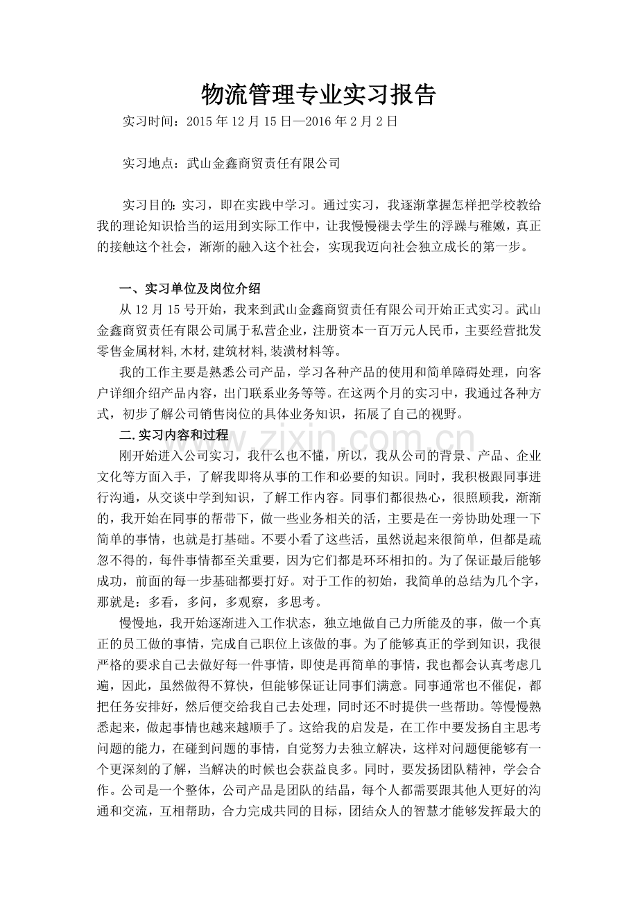 商贸公司实习总结.doc_第1页