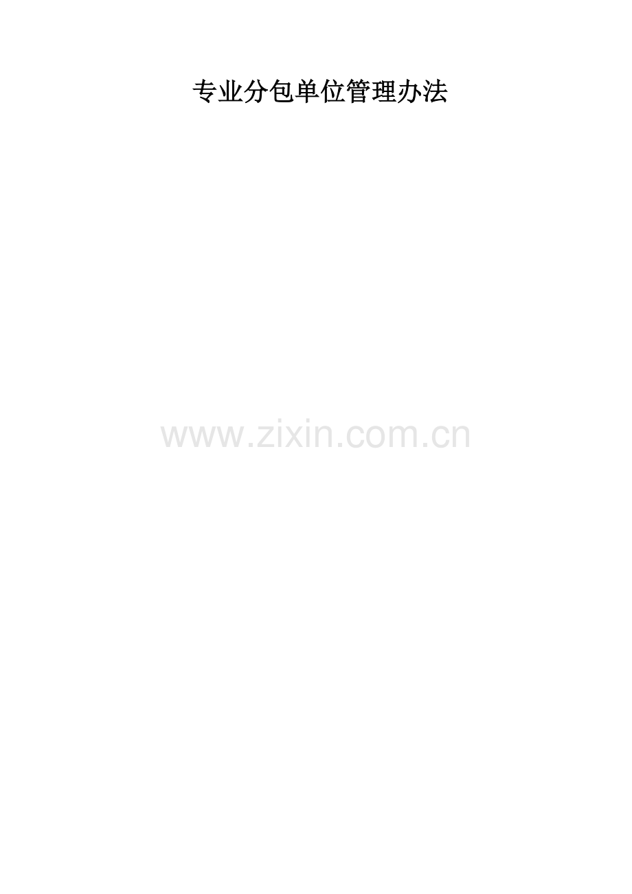 专业分包管理办法.doc_第1页