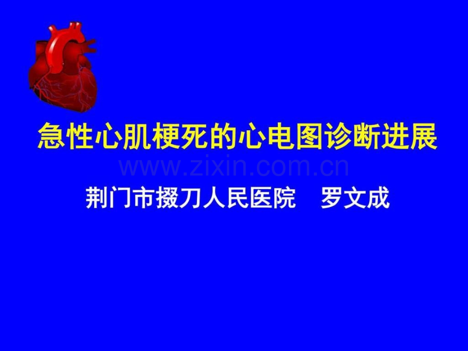 急性心肌梗死心电图进展.pptx_第1页