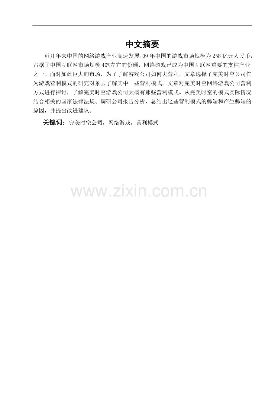 完美时空公司网络游戏的营利模式研究-管理学学士毕业论文.doc_第1页