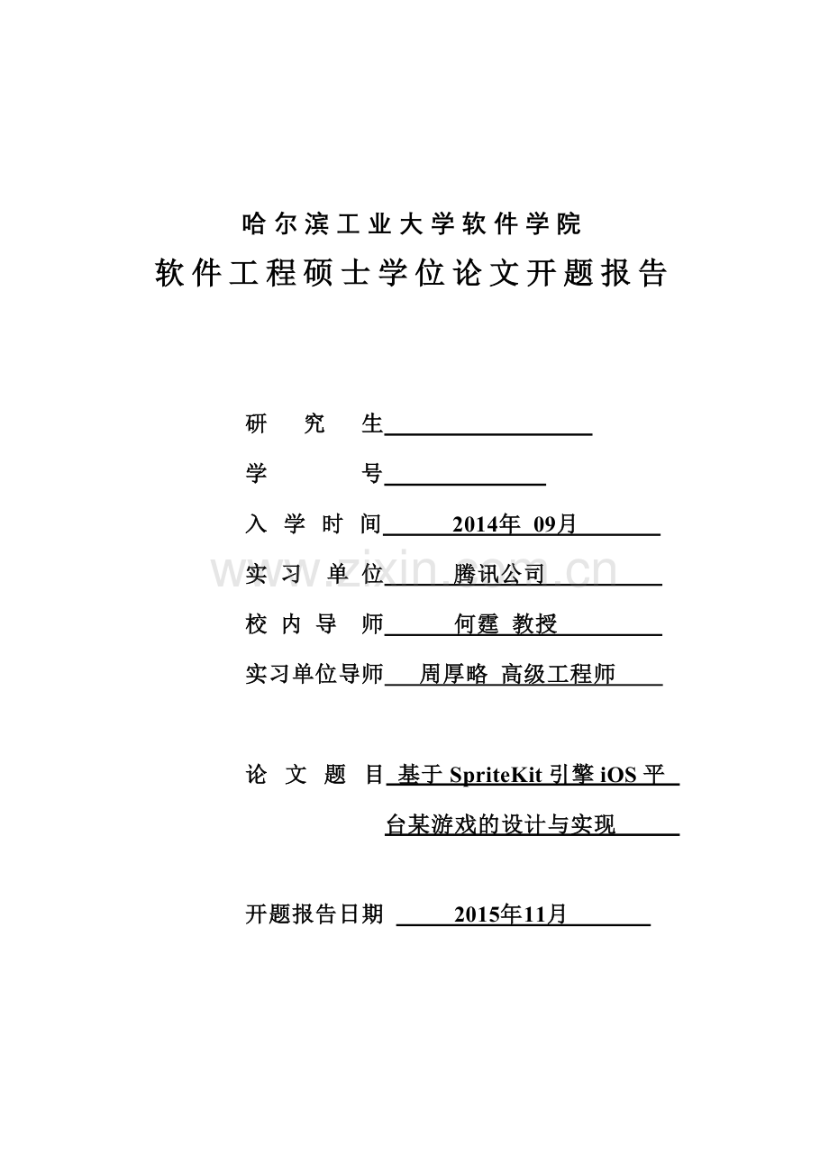 基于SpriteKit引擎iOS平台某游戏的设计与实现开题报告.doc_第1页