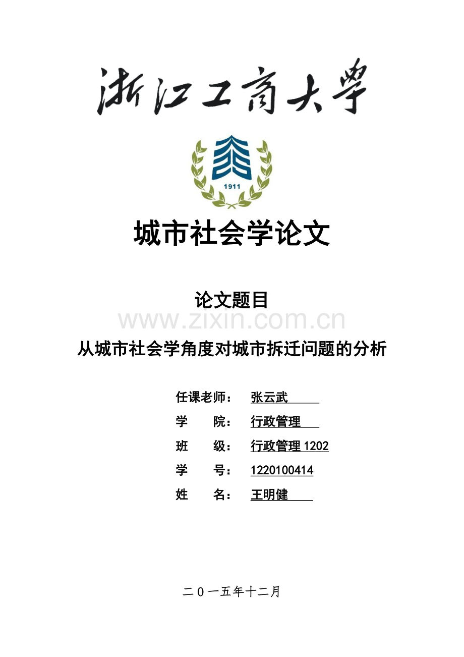 城市社会学论文-从城市社会学角度对城市拆迁问题的分析.doc_第1页