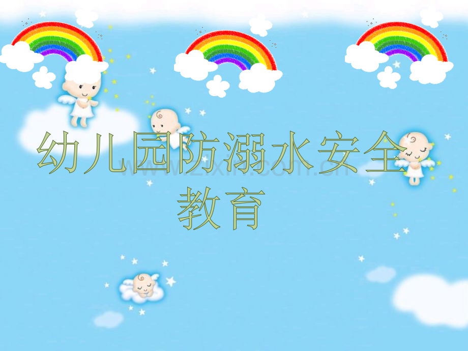 幼儿园防溺水主题班会.pptx_第1页