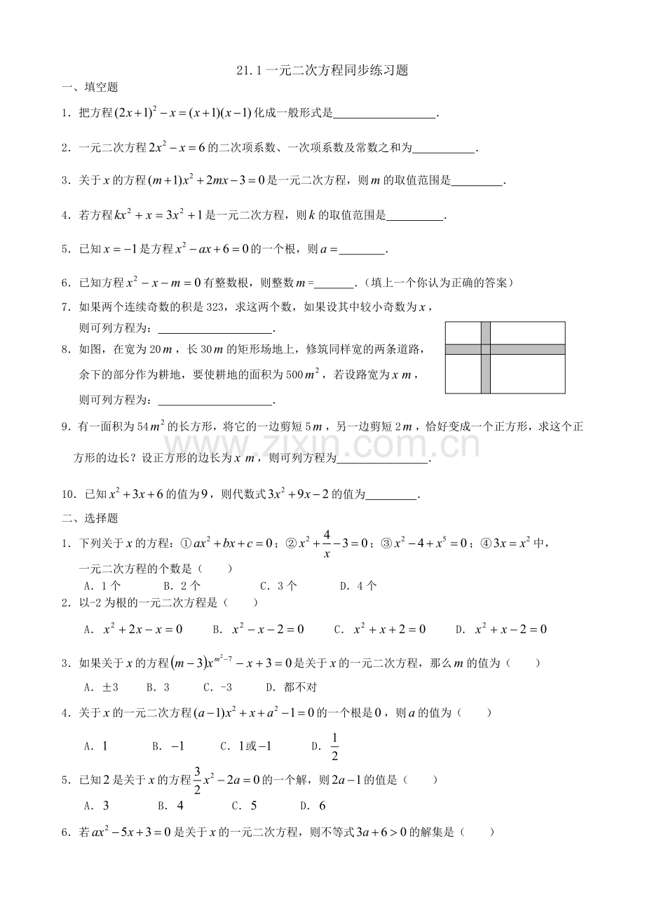 211一元二次方程同步练习题精选.doc_第1页
