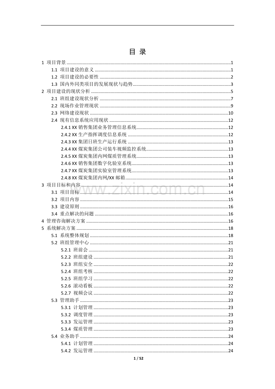 销售集团班组及现场管理系统试点项目可行性研究报告.doc_第2页