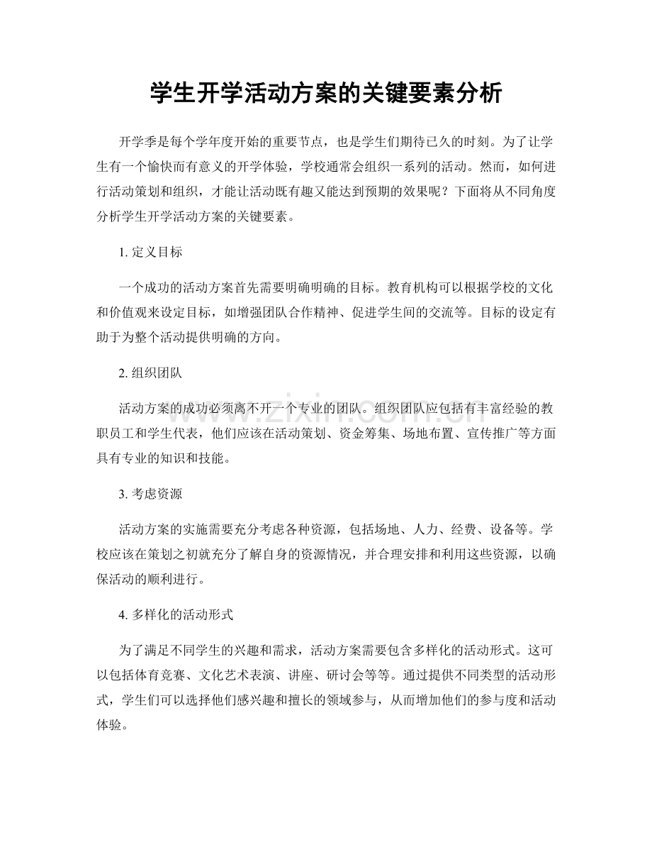 学生开学活动方案的关键要素分析.docx_第1页