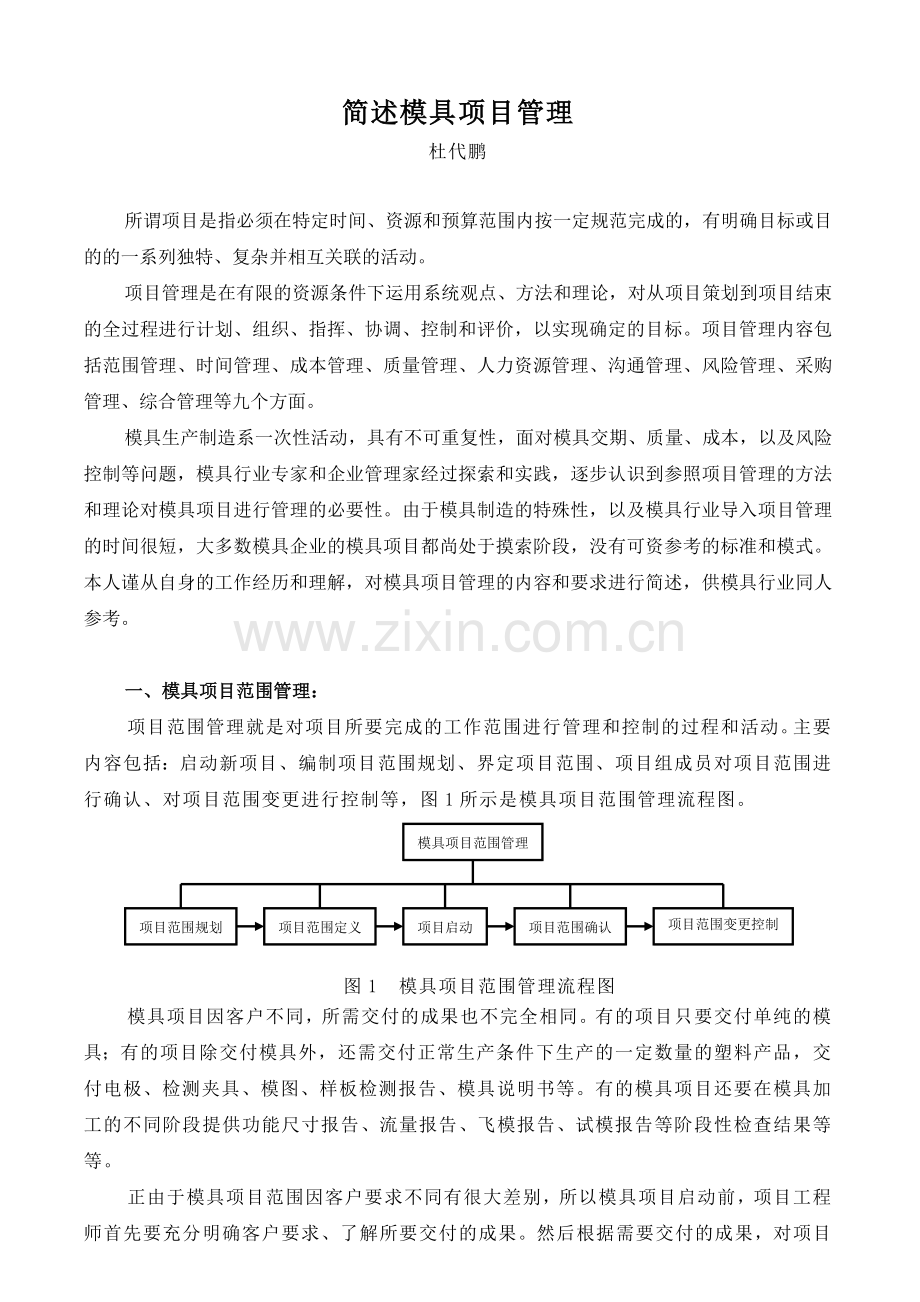 简述模具项目管理.doc_第1页