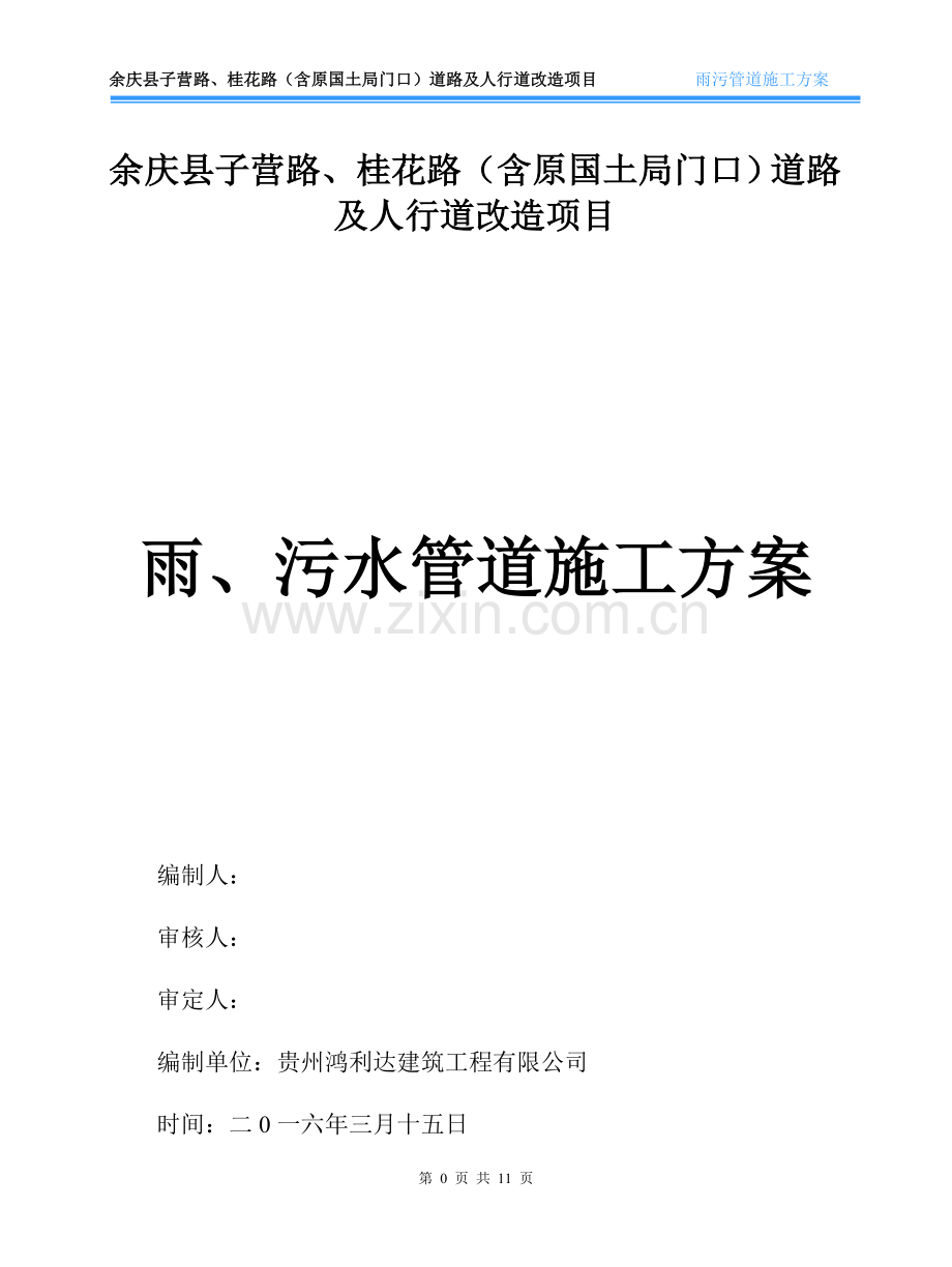 市政工程雨污水管道施工方案1.doc_第1页