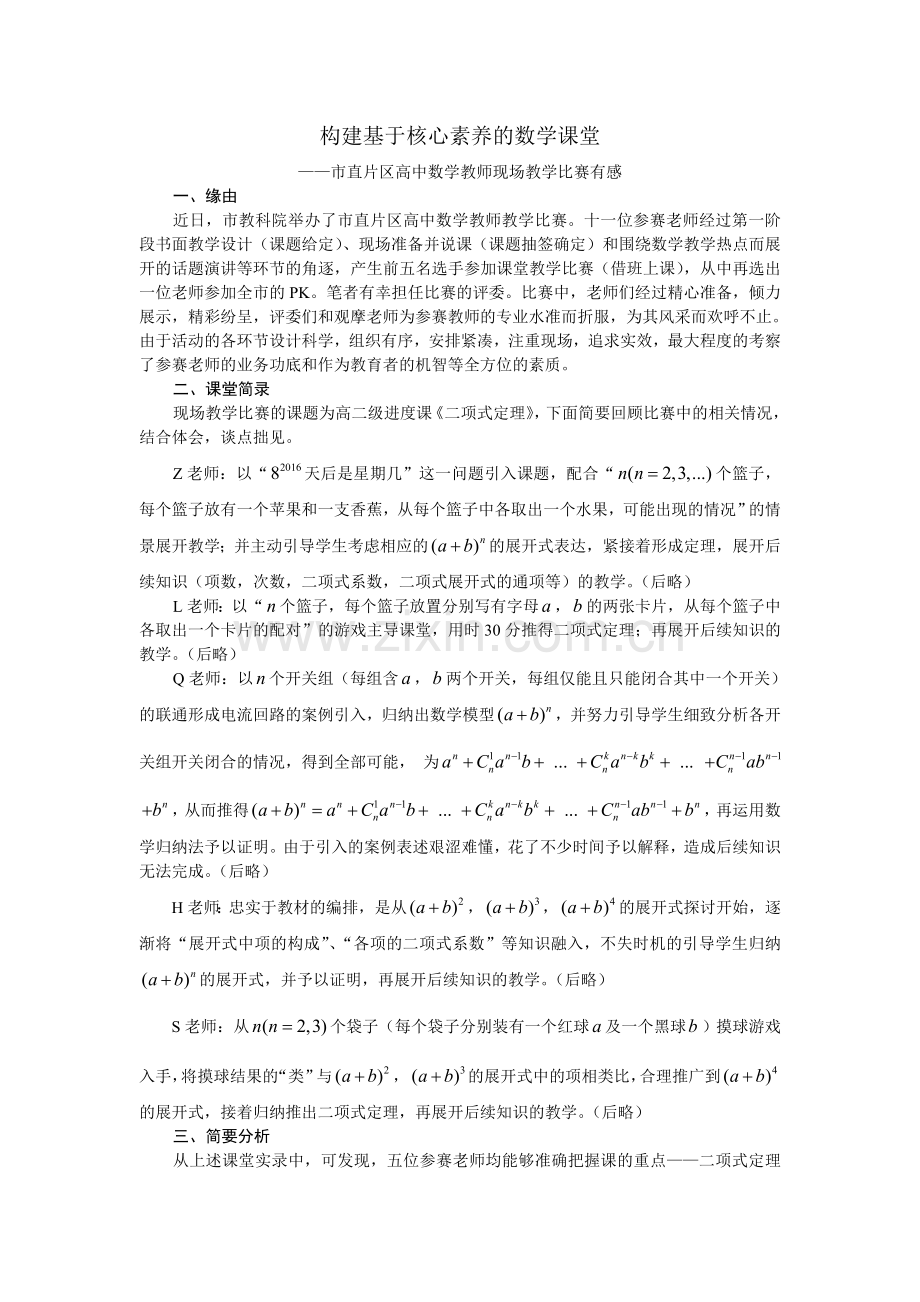构建基于核心素养的数学课堂.doc_第1页