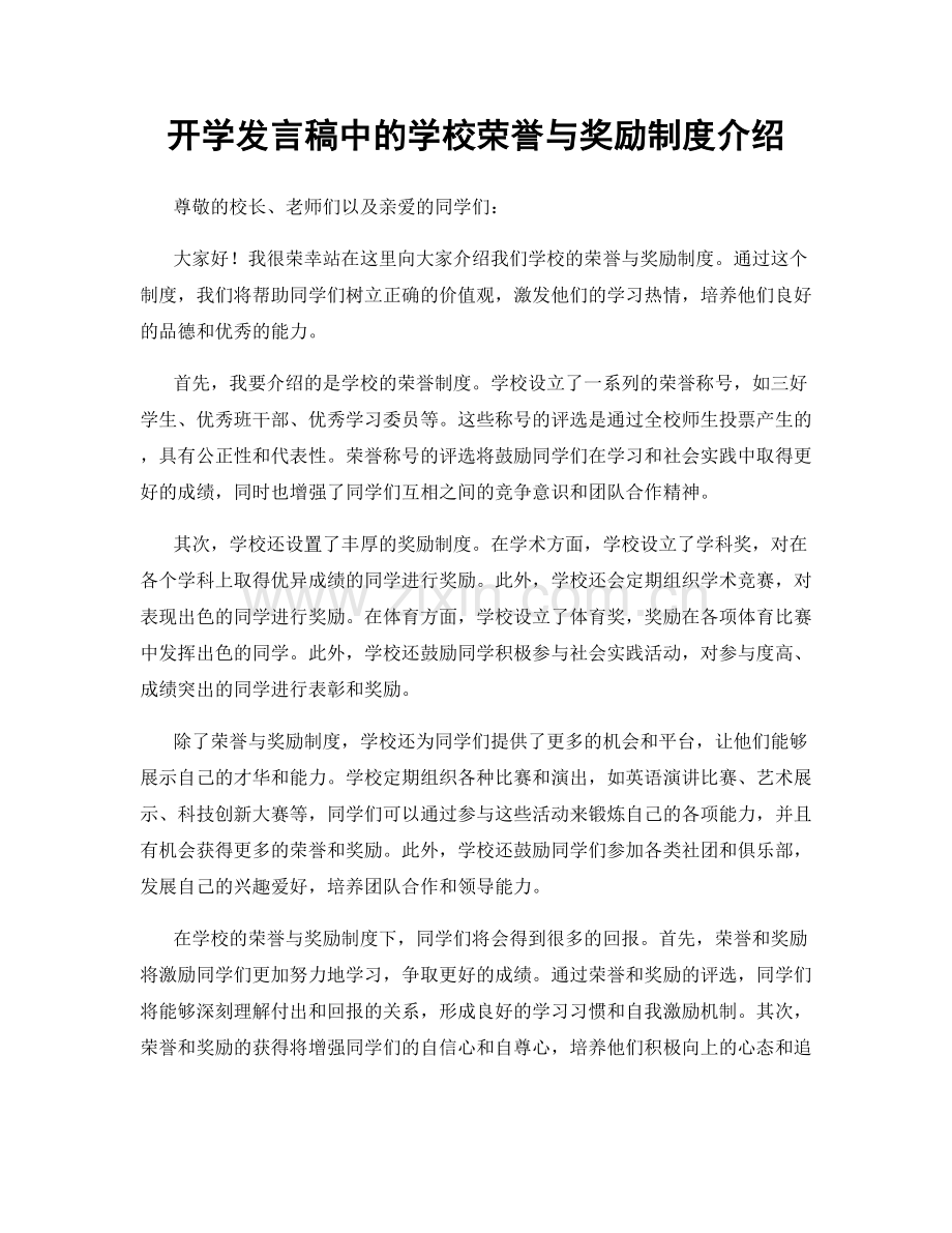开学发言稿中的学校荣誉与奖励制度介绍.docx_第1页
