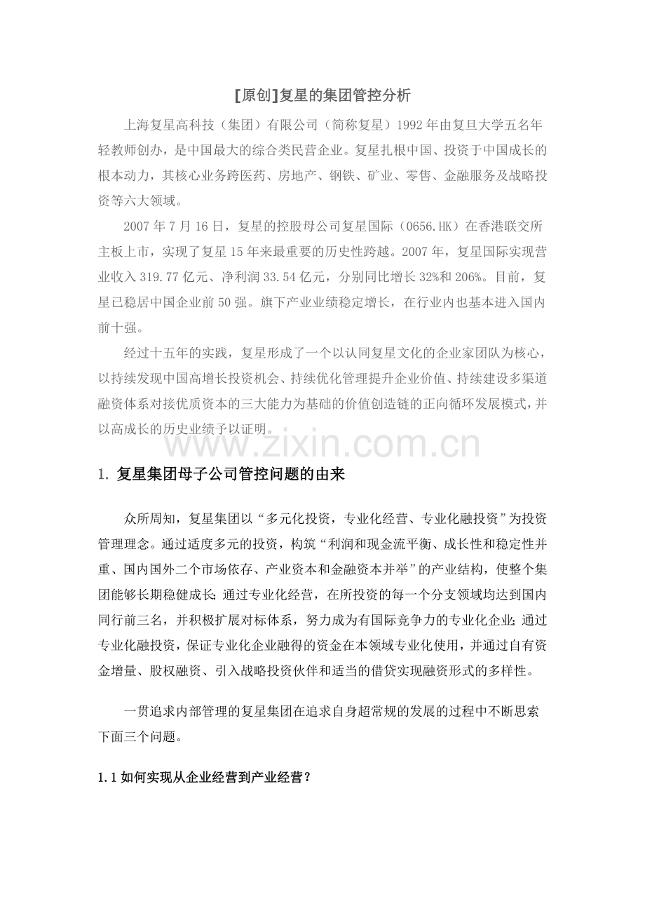 复星的集团管控分析.doc_第1页