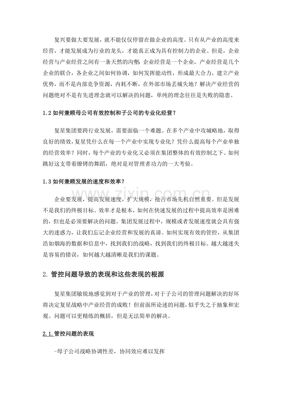 复星的集团管控分析.doc_第2页