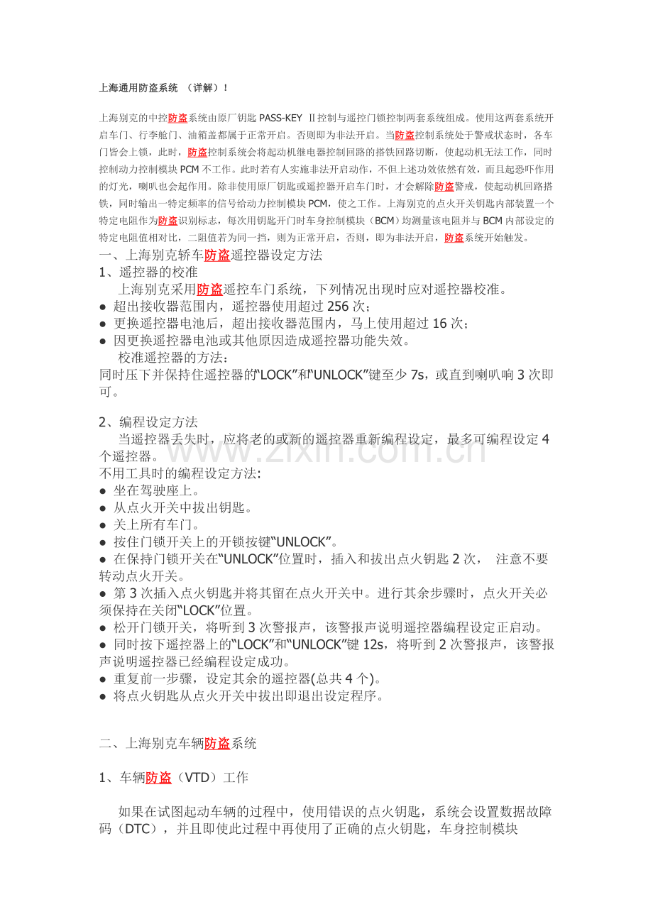 上海通用防盗系统详解.doc_第1页
