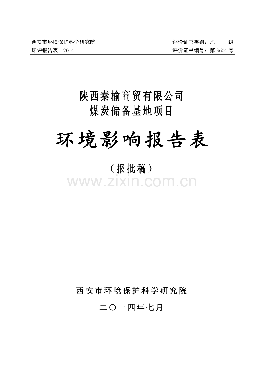 陕西秦榆商贸有限公司煤炭储备基地项目环境影响报告表.doc_第1页