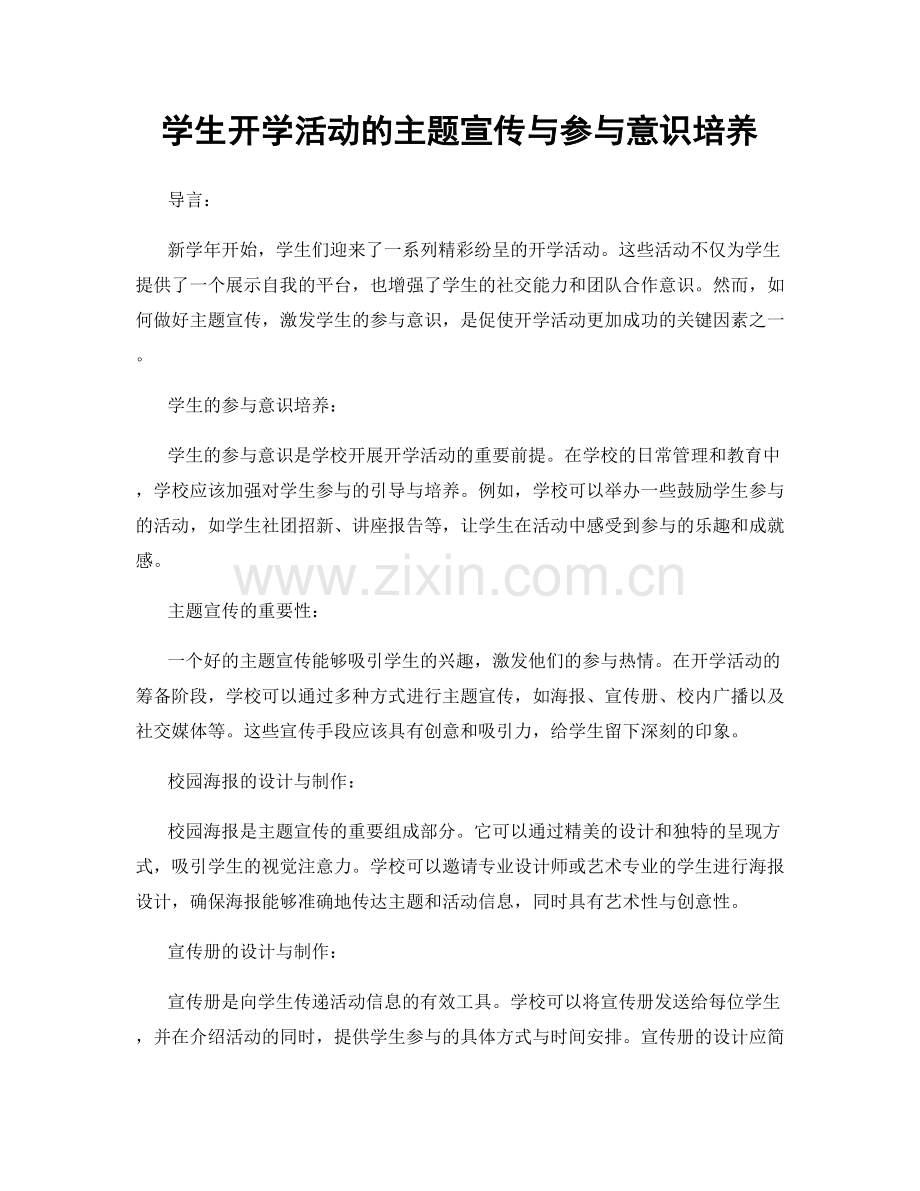 学生开学活动的主题宣传与参与意识培养.docx_第1页