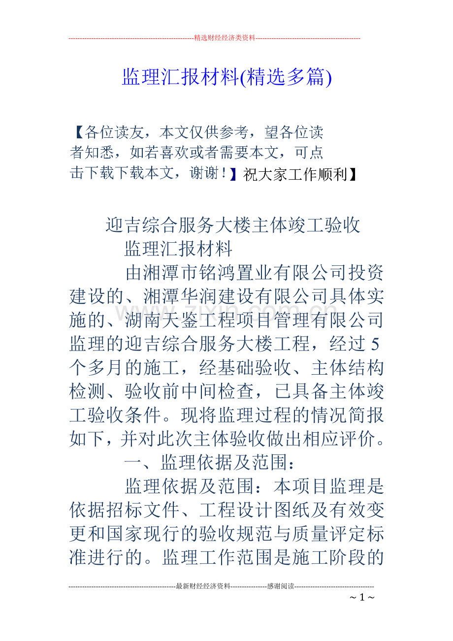 监理汇报材料多篇.doc_第1页