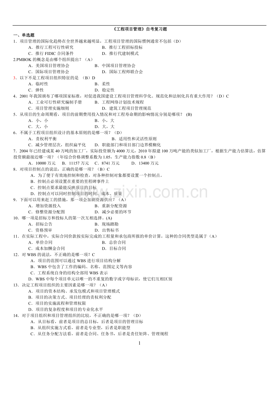 工程项目管理卷自考复习题带答案重点考试内容.doc_第1页