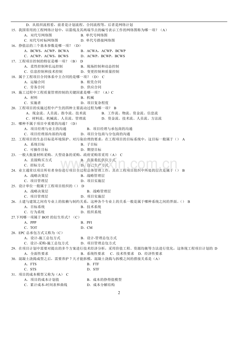 工程项目管理卷自考复习题带答案重点考试内容.doc_第2页
