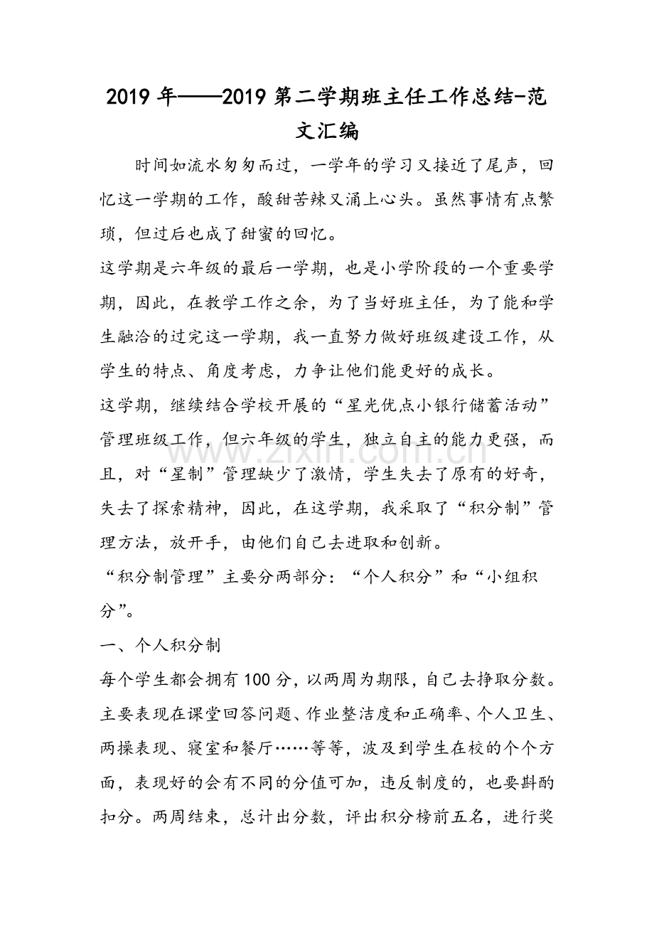 ——2019第二学期班主任工作总结.doc_第1页