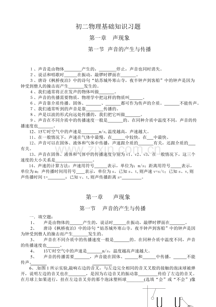 八年级物理上册同步练习.doc_第1页