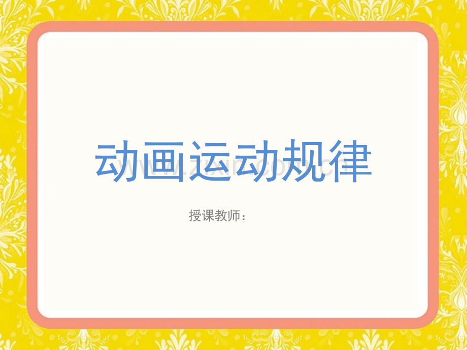 动画运动规律-基本的运动形式.pptx_第1页