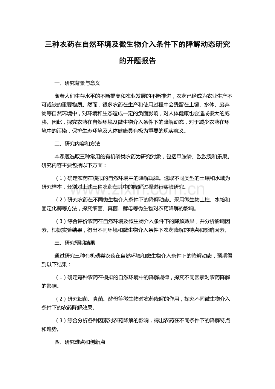 三种农药在自然环境及微生物介入条件下的降解动态研究的开题报告.docx_第1页