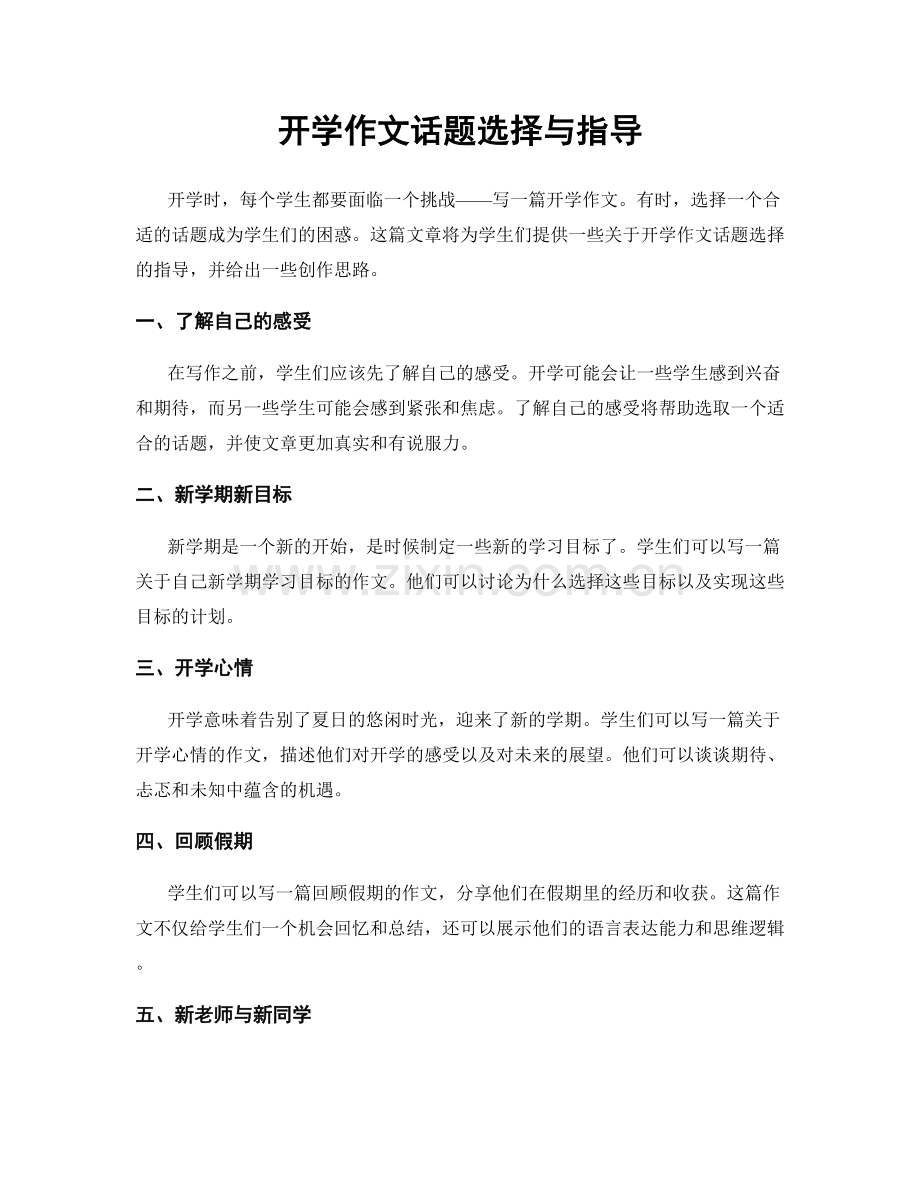 开学作文话题选择与指导.docx_第1页