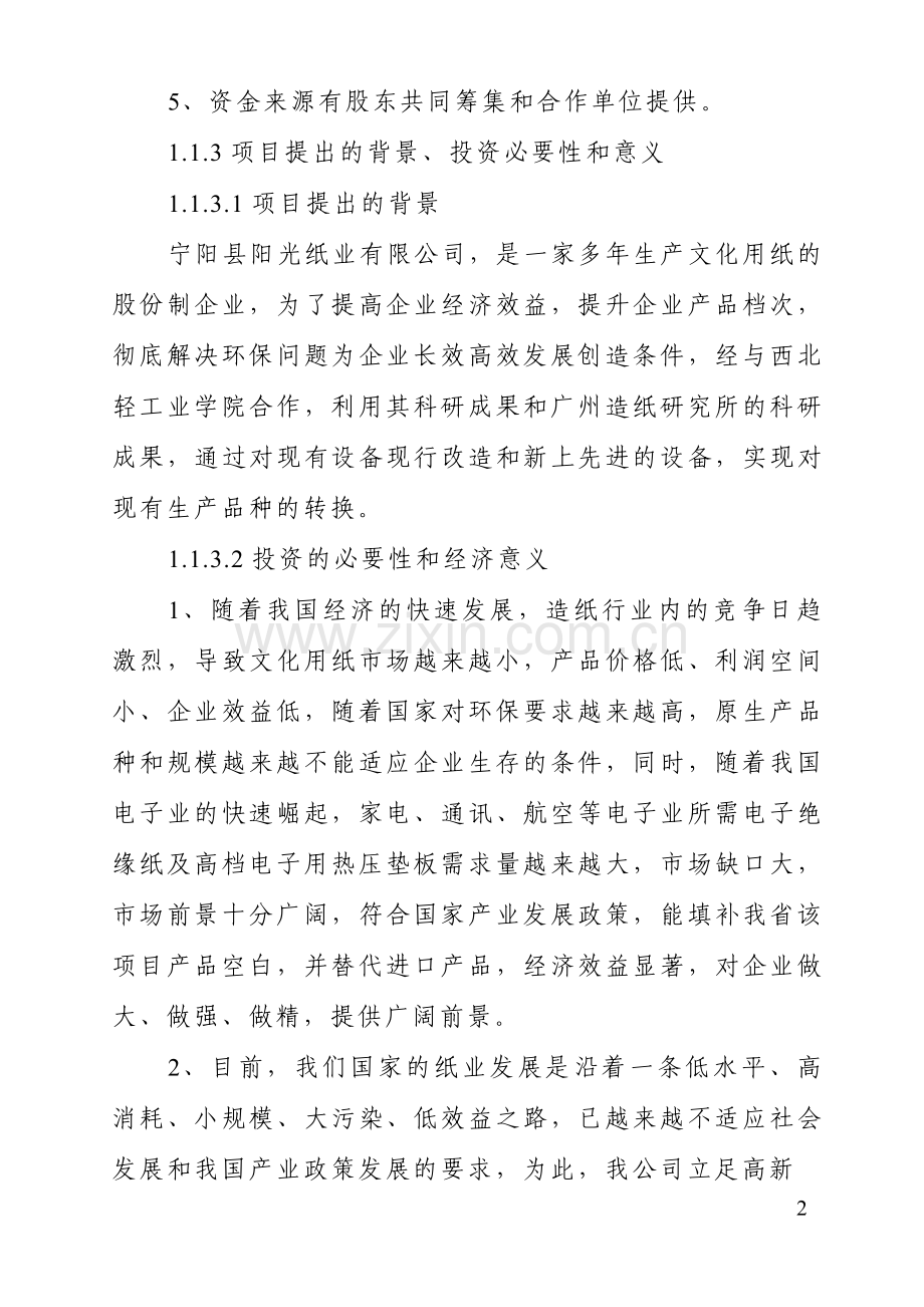 10万吨纸可行性报告.doc_第2页