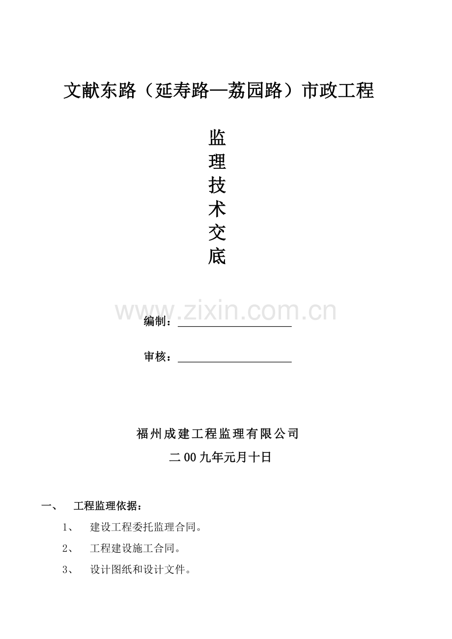 市政道路工程监理技术交底范本.doc_第1页